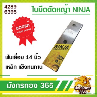 ใบมีดตัดหญ้า NINJA   ฟันเลื่อย