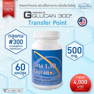 1 ขวด Beta Glucan เบต้ากลูเเคน สายพันธุ์ #300 นำเข้า 100% จาก Transfer Point USA