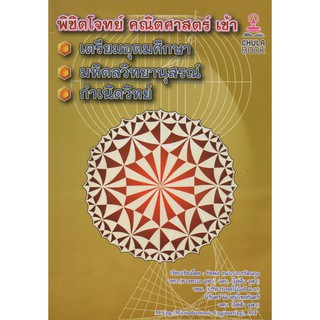 พิชิตโจทย์คณิตศาสตร์ เข้าเตรียมอุดมศึกษา, มหิดลวิทยานุสรณ์, กำเนิดวิทย์ คู่มือ เตรียมสอบ