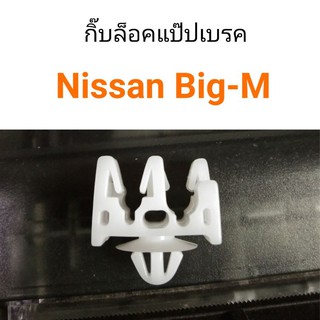 AWH กิ๊บล็อคแป๊ปเบรค Nissan Big-M 2ช่อง ตัวใหญ่ อะไหล่รถยนต์