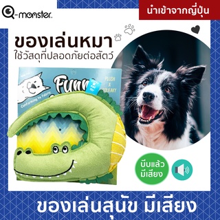 Q - monster ใหม่! พร้อมส่ง ของเล่นสุนัขกัดทน กัดแล้วมีเสียง วัสดุปลอดภัย นำเข้าจากญี่ปุ่น รุ่น Funny Animal