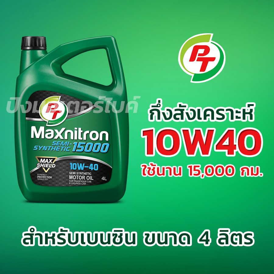 PT น้ำมันเครื่องกึ่งสังเคราะห์ พีที PT Maxnitron SEMI-Synthetic 15000 10W-40 ขนาด 4 ลิตร.