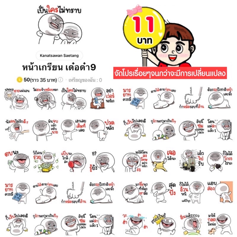โปรลดราคาสติกเกอร์ไลน์ ลาย “หน้าเกรียน เด๋อด๋า9“ (ได้รับทันทีหลังชำระเงิน)