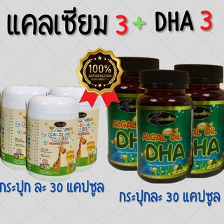 ( 3+3 ) DHA 60 แคปซูล  และ แคลเซียม 30 แคปซูล บำรุงสมอง เสริมพัฒนาการ DHAสูง