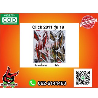 สติ๊กเกอร์ติดรถมอเตอร์ไซค์ Click 2011 รุ่น 19