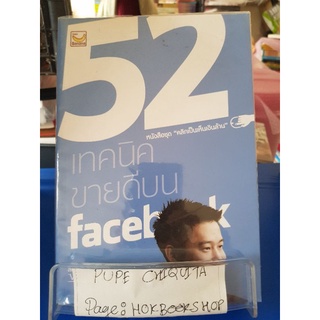 52 เทคนิค ขายดีบนfacebook / สืบศักดิ์ ลิ่วลักษณ์ / หนังสือธุรกิจและการลงทุน / 07กย.