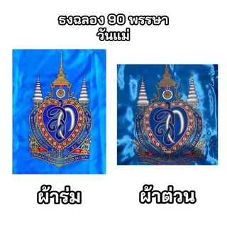 ธงพระพันปี ธง สก 90 พรรษา ขนาด เบอร์ 6 8 ธงวันแม่ ธงวันแม่ตราฉลองครบรอบ 90 พรรษา ธงสก90พรรษา ผ้าร่ม ผ้าต่วน พร้อมส่ง!!