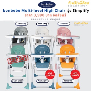 🔥bonbebe multi-level high chair รุ่น Simplify ของแท้ 100% รับประกันศูนย์