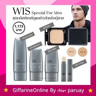 ส่งฟรี Wis Giffarine วิส กิฟฟารีน ชุดดูแลผิวผู้ชาย Wis Specialty For Men เสริมสร้างเสน่ห์ เพิ่มความมั่นใจ ไม่ตกเทรน