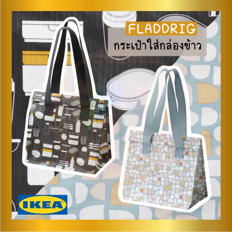 IKEA : อิเกีย กระเป๋าใส่กล่องข้าว