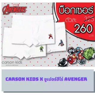 กางเกงบ๊อกเซอร์ Carson Kids x ซูเปอร์ฮีโร่ Avenger