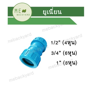 ยูเนียน ข้อต่อ PVC พีวีซี ขนาด 1/2" - 1" (4-8 หุน)