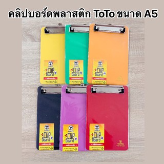 คลิปบอร์ดพลาสติก TOTO ขนาด A5 คละสี (จำนวน 1 ชิ้น)