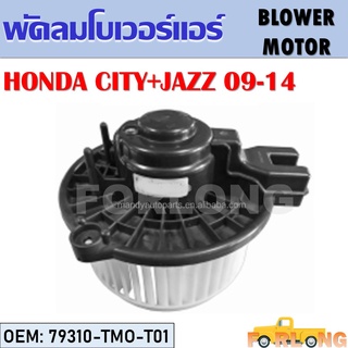 โบเวอร์แอร์ HONDA JAZZ+CITY 2009-2014 #79310-TMO-T01 BLOWER MOTOR