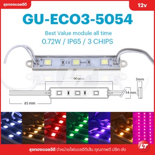 GU-ECO3-5054 ไฟโมดูล (MODULE LED) ไฟกล่องป้าย ไฟตัวอักษร [แพคละ 10แผง] มีหลายสี