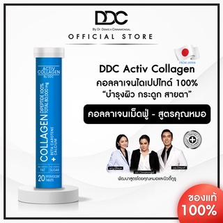 DDC Activ Collagen 1 หลอด 20 เม็ด คอลลาเจนเม็ดฟู่ ทานง่ายไม่คาว  1 เม็ด ได้ถึง 4,000 มิลลิกรัม