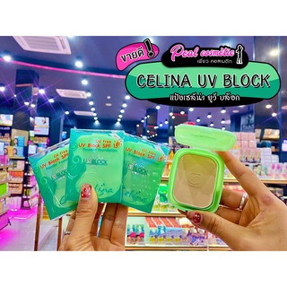 📣เพียวคอส📣แป้งเซลิน่า Celina UV Block (รีฟิล)(เลือกเบอร์)