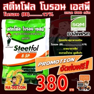 🔥สินค้าแนะนำ🔥 แคลเซียม โบรอน ผง 17% ของแท้ ชาลีเฟรท สตีทโฟล โบรอน เอสพี ขนาด 500 กรัม