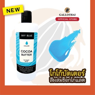 Cocoa Butter Color สี ฟ้า สำหรับผสมช็อกโกแลต จากโกโก้บัตเตอร์แท้ 100%