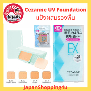 Cezanne UV Foundation EX Plus แป้งผสมรองพื้น  มีให้เลือก 4 เฉดสี ทั้งแบบตลับ และ รีฟิล