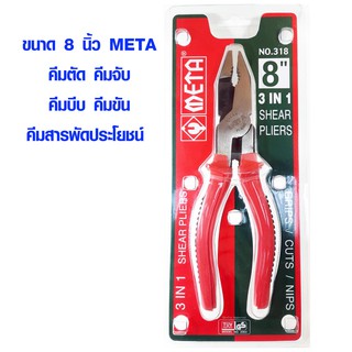 คีมใช้ 3อย่าง คีม 3 IN 1  คีมตัด คีมจับ คีมบีบ คีมขัน คีมสารพัดประโยชน์ ขนาด 8 นิ้ว META NO.318