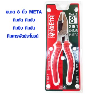 คีมใช้ 3อย่าง คีม 3 IN 1  คีมตัด คีมจับ คีมบีบ คีมขัน คีมสารพัดประโยชน์ ขนาด 8 นิ้ว META NO.318