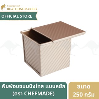 WK9318 พิมพ์อบขนมปังโทส เเบบหยัก 4x4 นิ้ว ขนาด 250 กรัม ตรา เชฟเมด (Chefmade) || CorrugatedSquare Loaf Pan พิมพ์โชกุปัง