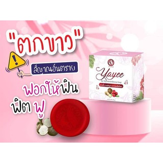 (  เซต3ก้อน)  ยายี้ บายธิญานวดนมนมตึง ล้างจิมีอวบฟู ขาว อมชมพู ลดกลิ่น ตกขาว  🔴ก้อนเดียว 3 in 1 สบู่กวาว  เซต3ก้อน