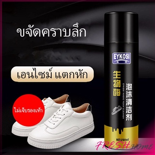 มูสโฟมทำความสะอาดรองเท้าสูตรไบโอเอ็นไซม์ ดูแลรองเท้า 250ml Shoe foam cleaner