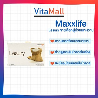 🔥ซื้อครบ แถมฟรี lotใหม่ พร้อมส่ง !!🔥 MaxxLife Lesury (30 Capsules) ทางเลือกใหม่สำหรับผู้ที่เป็นเบาหวาน ด้วยสารอาหารสำคัญ