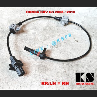 สายเซ็นเซอร์ ABS ล้อหลัง HONDA CRV G3 ฮอนด้า ซีอาวี 2008 2010 (ซ้าย/ขวา) เซนเซอร์ ความเร็ว