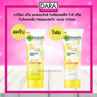 ✔ถูกกว่าห้าง✔ Garnier การ์นิเย่ สกิน แนทเชอรัลส์ ไลท์คอมพลีท ไวท์ สปีด ไบร์ทเทนนิ่ง โฟมและสครับ ขนาด 100มล. ของแท้ DARA