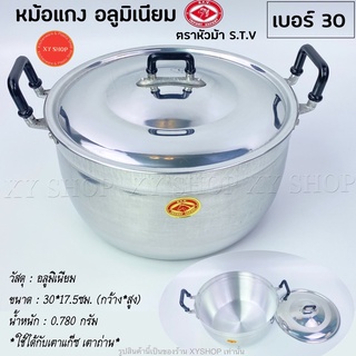 {เบอร์30} หม้อแกง 2 หู เนื้ออลูมิเนียม ตราหัวม้า S.T.V หม้อต้มอาหาร หม้อแกง