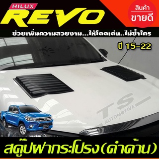 สกู๊ปฝากระโปรงหน้า สีดำด้าน 2ชิ้น TOYOTA HILUX REVO ROCCO 2015-2019 SCOOP ช่องลมหลอก สคู๊ป ฝากระโปรง (A)