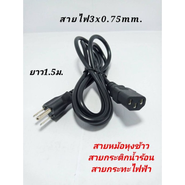 สายไฟหม้อหุงข้าว ACขนาดสาย3x0.75มิล ปลั๊ก3ขาแบน กลาง กระติกน้ำร้อน  กะทะไฟฟ้า  acคอม  เครื่องขยายเสียง อะเดปเตอร์