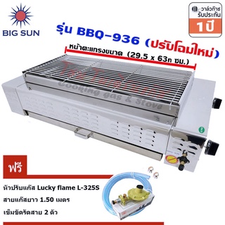 Bigsun เตาแก๊สย่าง ไร้ควัน BBQ-936 + หัวปรับปลอดภัย L-325S