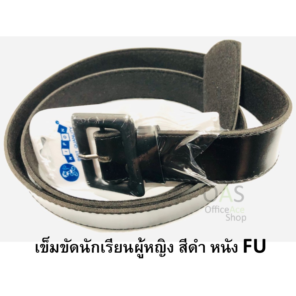 ลดล้างสต๊อก เข็มขัดนักเรียน ผู้หญิง สีดำ หัวพลาสติกสีดำ หนังอัด FU