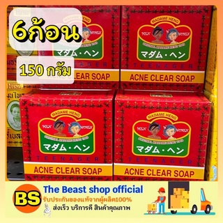 The Beast Shop_6x(150g) Madame Heng Acne Clear Soap สบู่สิวรักษาสมุนไพร แอคเน่เคลียร์ สบู่มาดามเฮง สบู่ล้างหน้า