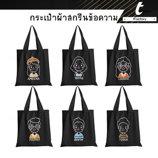 กระเป๋าผ้า 13*14" สีดำ กระเป๋า people กระเป๋าสกรีนชื่อ Tote bag พิมพ์ลายเต็มใบ ลายโดดเด่น กระเป๋าผ้าแคนวาส by inkspa