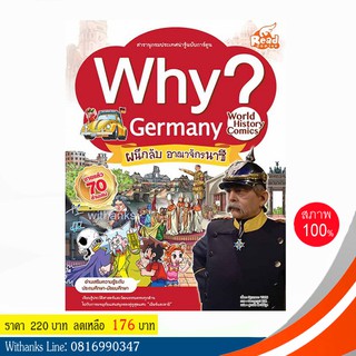 หนังสือ Why? Germany ผนึกลับ อาณาจักรนาซี โดย Hyunwoo YOON เขียน / ศุภานัน แปล (หนังสือใหม่)