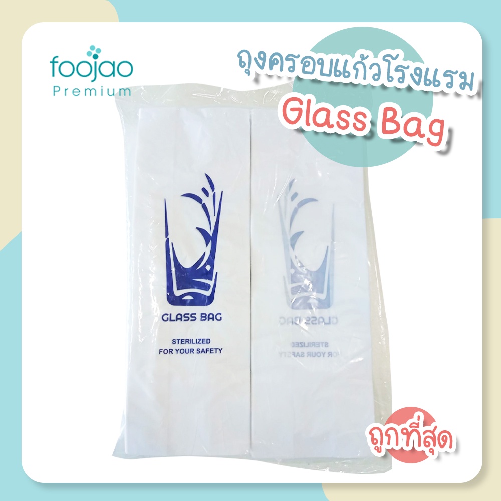 ถุงครอบแก้ว สำหรับโรงแรม ถุงครอบแก้วใช้แล้วทิ้ง