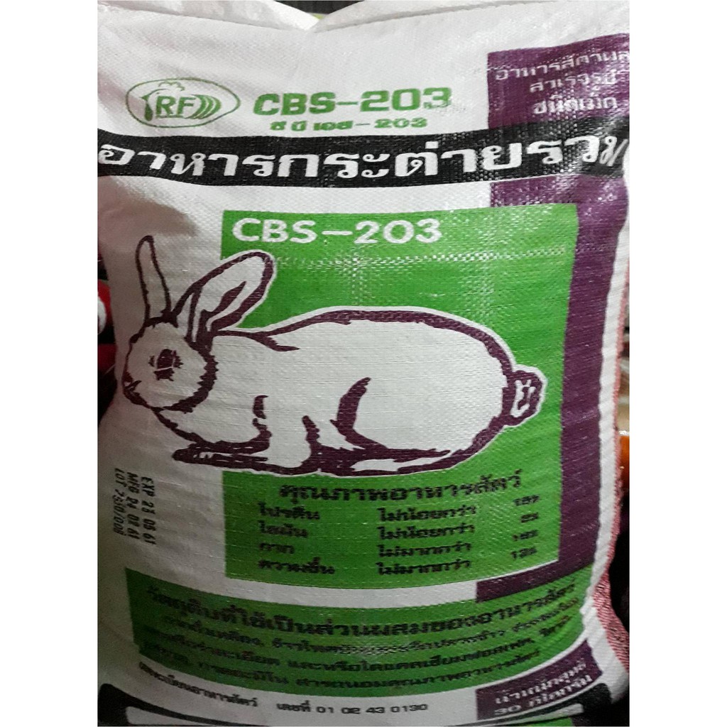 อาหารกระต่าย cBS -203 (แบ่งขาย 1 กก.)