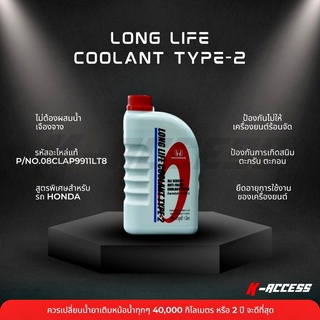 น้ำยาหม้อน้ำ Honda Type-2 (1ลิตร) All Season Anti-Freeze Coolant Type-2 Long Life Coolant Type-2