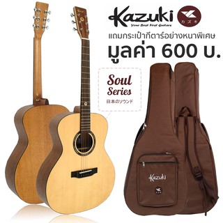 Kazuki กีตาร์โปร่ง ไม้ท็อปโซลิดสปรูซ 41 นิ้ว ทรง OM รุ่น Soul Series 41OM + แถมฟรีกระเป๋ากีตาร์หนาพิเศษ **