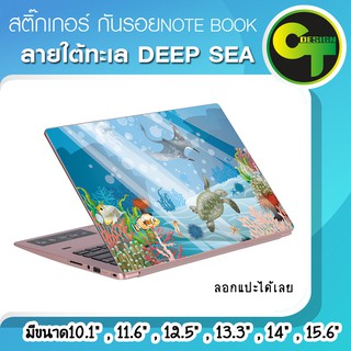 สติ๊กเกอร์ กันรอย ฝาหลัง โน๊ตบุ๊ค Notebook Laptop  ลายใต้ทะเลลึก DEEP SEA แลปท๊อป  #sticker #สติ๊กเกอร์