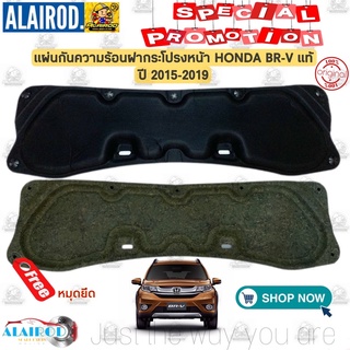 แผ่นกันความร้อน ฝากระโปรงหน้า พร้อม หมุดยึด HONDA BRV BR-V ปี 2015-2019 แท้