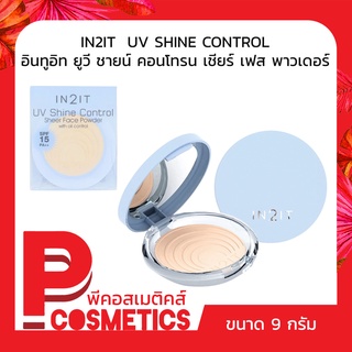 IN2IT UV SHINE CONTROLSHEER FACE POWDER SPF15 PA++  อินทูอิท ยูวี ชายน์ คอนโทรน เชียร์ เฟส พาวเดอร์ 9 กรัม