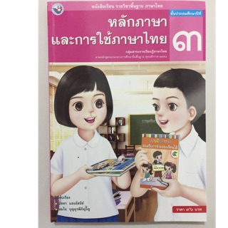 หนังสือเรียนภาษาไทย หลักภาษาและการใช้ภาษา ป.3 พว