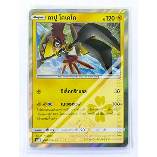 คาปู โคเคโค Tapu Koko カプ・コケコ ไฟฟ้า AS6b 086 R FOIL/N Pokemon card tcg การ์ด โปเกม่อน ภาษา ไทย ของแท้ ลิขสิทธิ์จากญี่ปุ่น