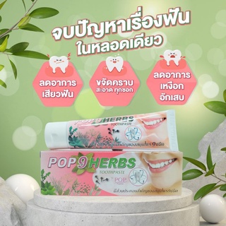 POP9HERB ยาสีฟันสมุนไพร 9 ชนิด ขนาด 100 กรัม ลดอาการเสียวฟัน ช่วยดับกลิ่นปาก